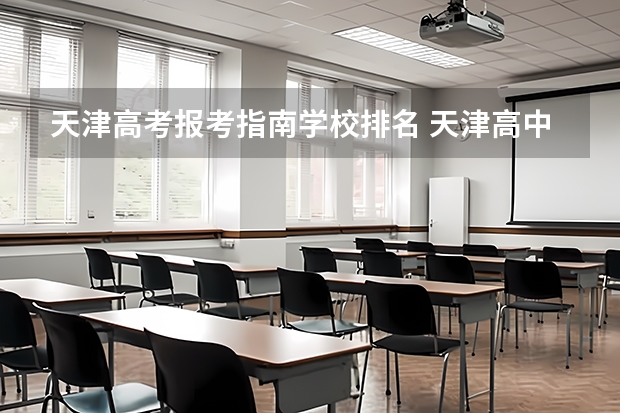 天津高考报考指南学校排名 天津高中一本录取率排名