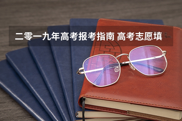 二零一九年高考报考指南 高考志愿填报指南