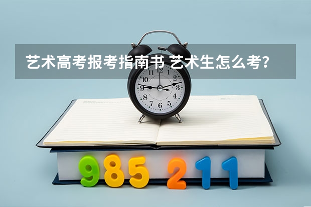 艺术高考报考指南书 艺术生怎么考？