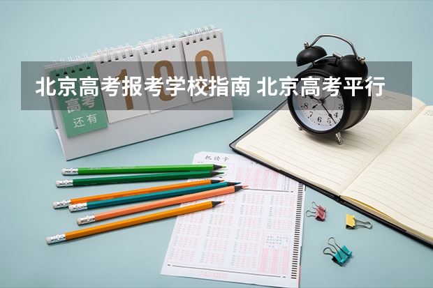 北京高考报考学校指南 北京高考平行志愿录取规则及填报技巧