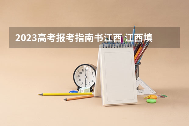 2023高考报考指南书江西 江西填报志愿时间2023