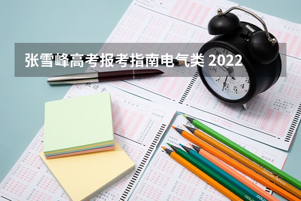 张雪峰高考报考指南电气类 2022张雪峰万金油专业名单-张雪峰看好的三大专业