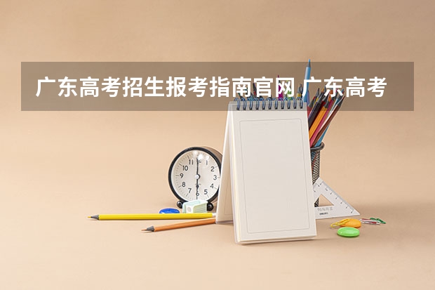 广东高考招生报考指南官网 广东高考报志愿流程