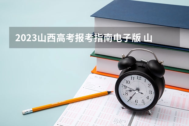 2023山西高考报考指南电子版 山西2023年普通高校专升本考试工作的通知