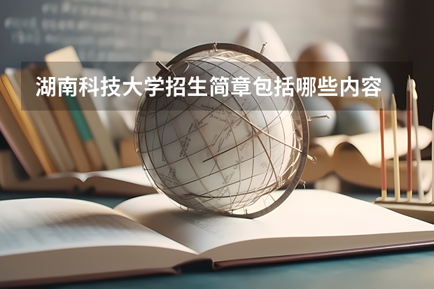 湖南科技大学招生简章包括哪些内容
