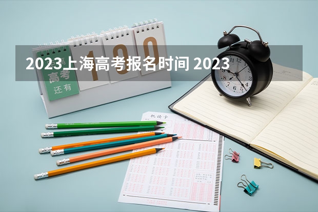 2023上海高考报名时间 2023上海高考报名综合事务相关问题与答案