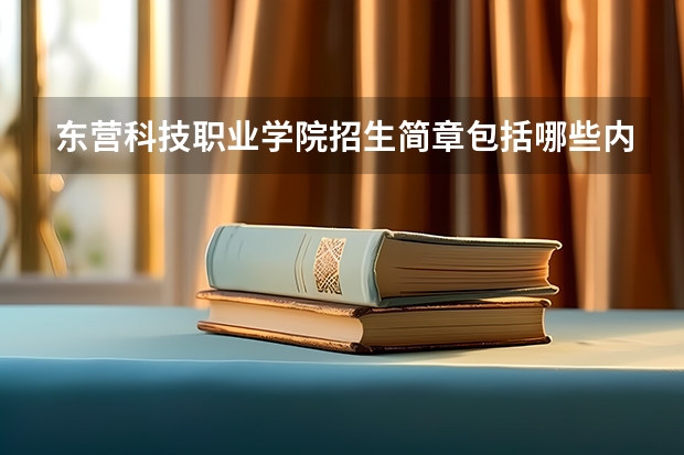 东营科技职业学院招生简章包括哪些内容