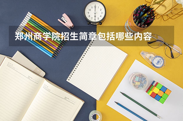 郑州商学院招生简章包括哪些内容