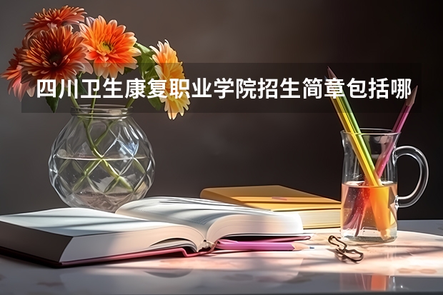 四川卫生康复职业学院招生简章包括哪些内容