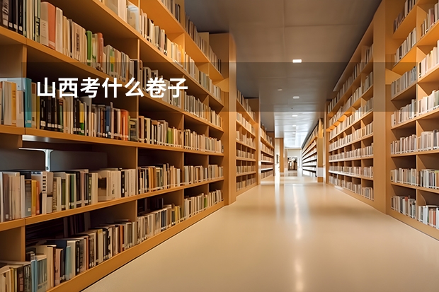 山西考什么卷子