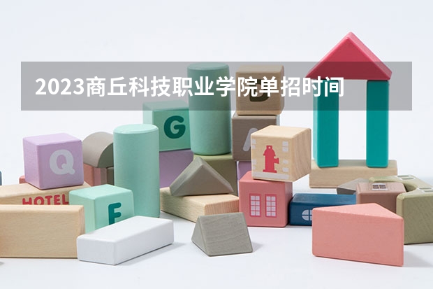 2023商丘科技职业学院单招时间 自主招生报名条件是哪些