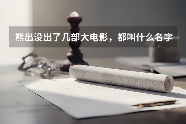 熊出没出了几部大电影，都叫什么名字