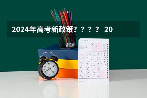 2024年高考新政策？？？？ 2024年高考政策 新高考哪几个省份2024？