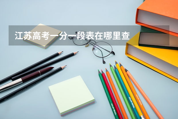 江苏高考一分一段表在哪里查