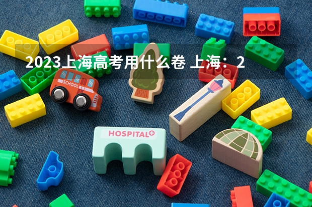 2023上海高考用什么卷 上海：2023年普通高校春季考试成绩分布表