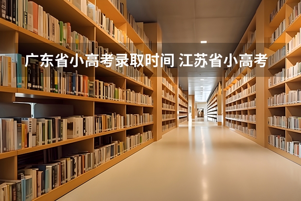 广东省小高考录取时间 江苏省小高考考试时间 江苏小高考报名时间