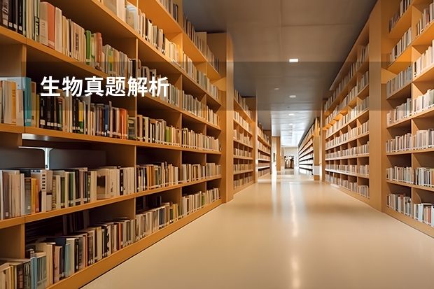  生物真题解析