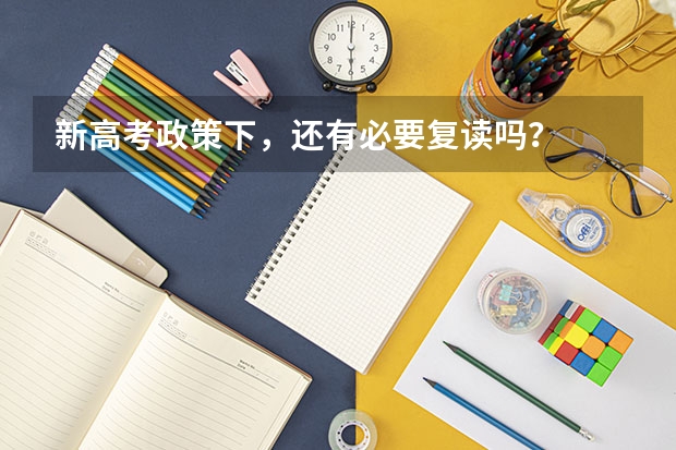 新高考政策下，还有必要复读吗？