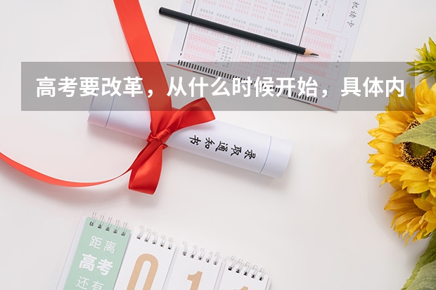 高考要改革，从什么时候开始，具体内容是什么，╯▂╰