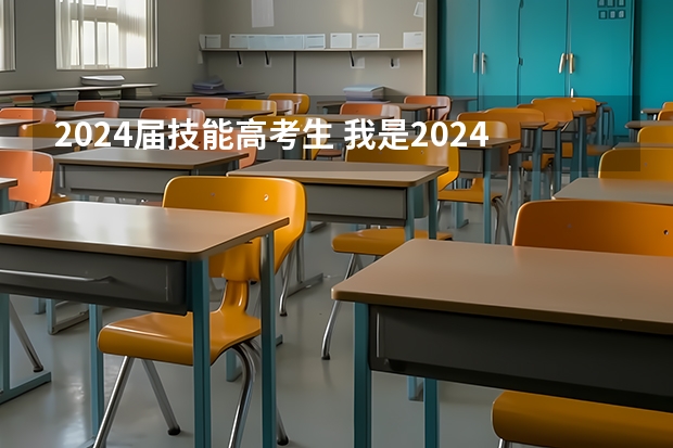 2024届技能高考生 我是2024年的新高考生，要不要复读？