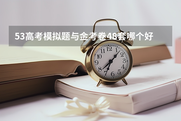 53高考模拟题与金考卷48套哪个好