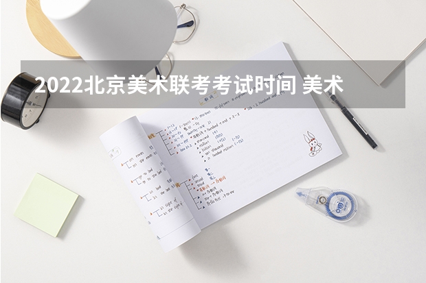 2022北京美术联考考试时间 美术生考试的纸是8k吗