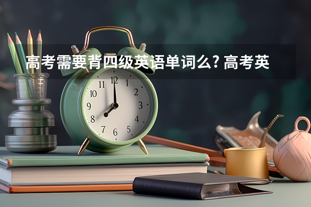 高考需要背四级英语单词么.? 高考英语必背D字母开头的单词