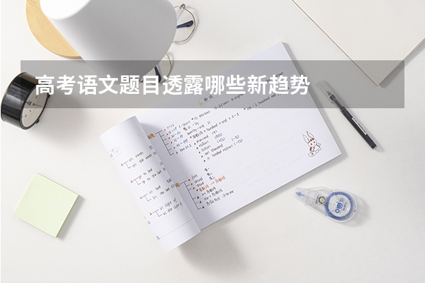 高考语文题目透露哪些新趋势