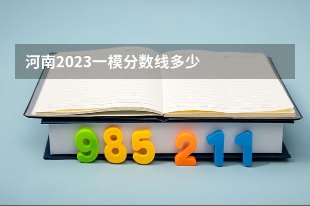 河南2023一模分数线多少