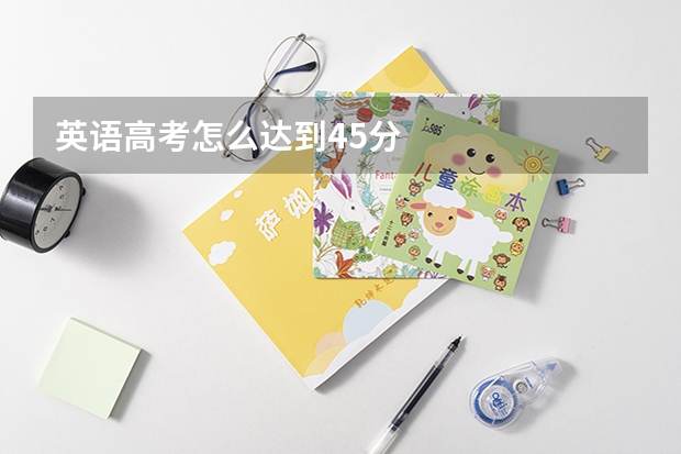 英语高考怎么达到45分