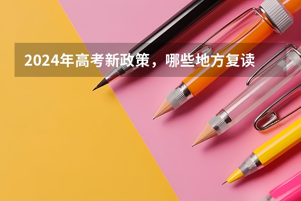 2024年高考新政策，哪些地方复读好呢？
