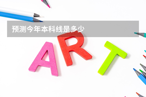 预测今年本科线是多少