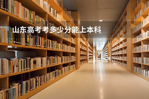 山东高考考多少分能上本科