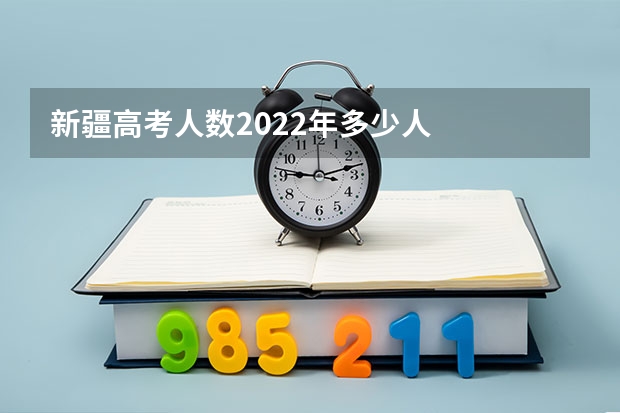 新疆高考人数2022年多少人