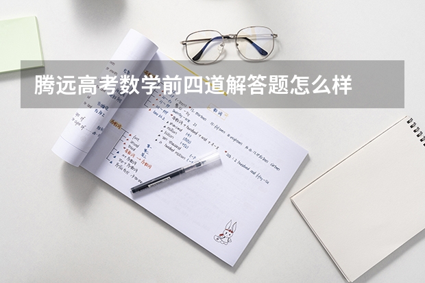 腾远高考数学前四道解答题怎么样