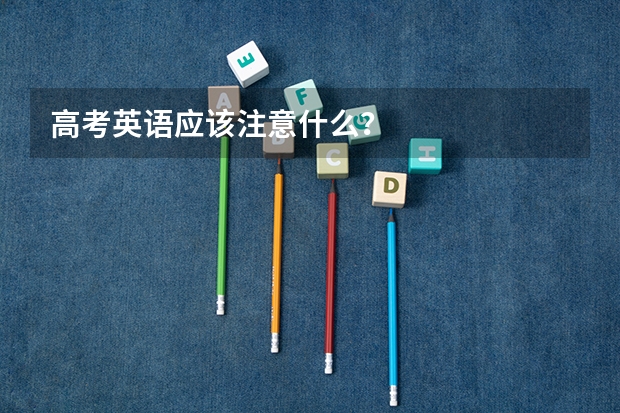 高考英语应该注意什么?