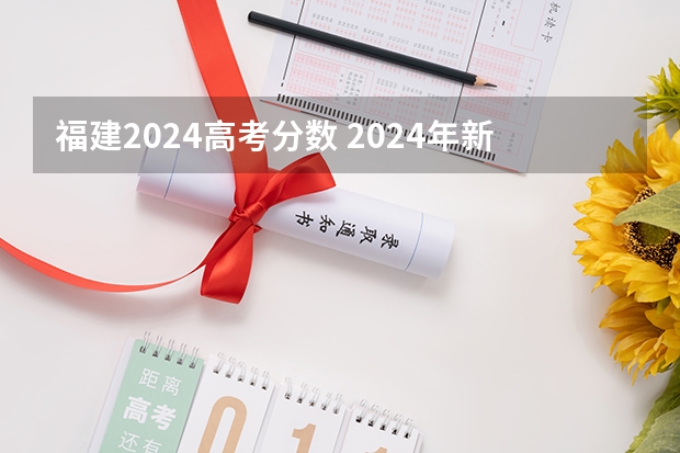福建2024高考分数 2024年新高考赋分表