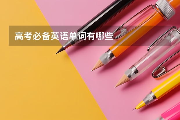 高考必备英语单词有哪些