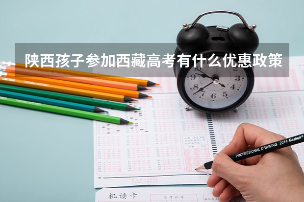 陕西孩子参加西藏高考有什么优惠政策要求