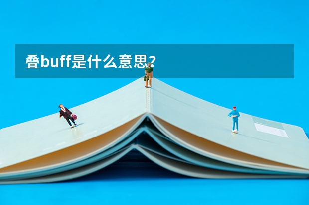 叠buff是什么意思？