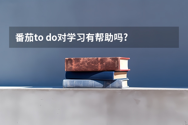 番茄to do对学习有帮助吗?