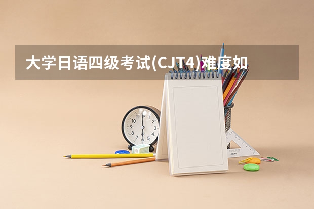 大学日语四级考试(CJT4)难度如何?