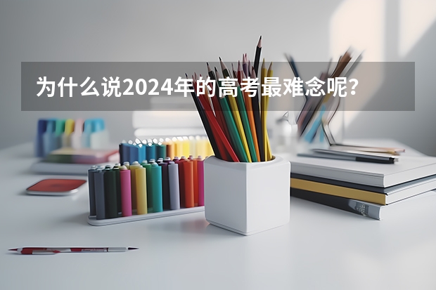 为什么说2024年的高考最难念呢？