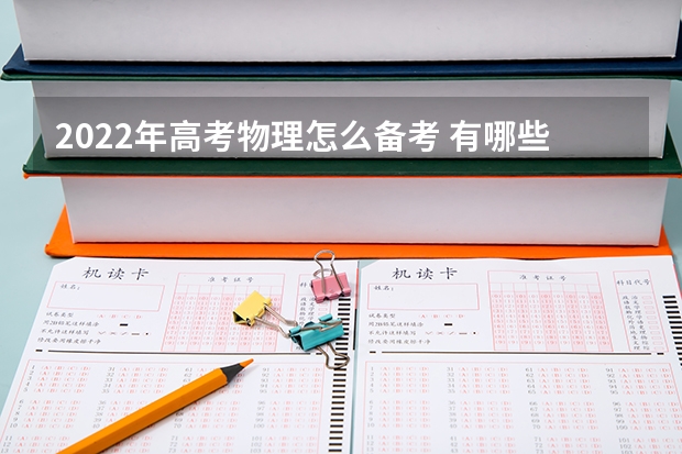 2022年高考物理怎么备考 有哪些技巧