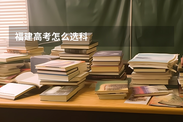 福建高考怎么选科
