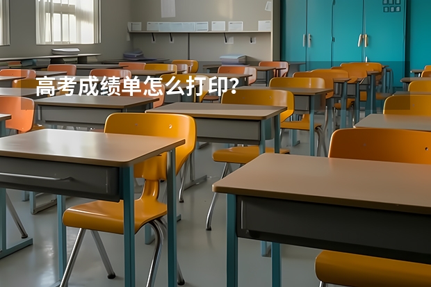 高考成绩单怎么打印？