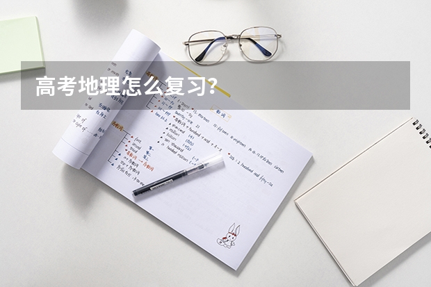 高考地理怎么复习？