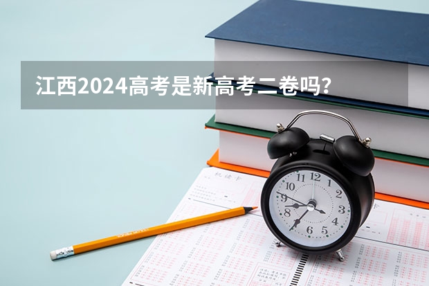 江西2024高考是新高考二卷吗？
