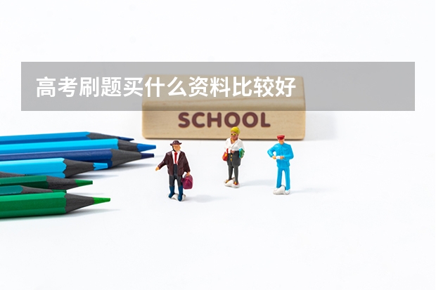高考刷题买什么资料比较好
