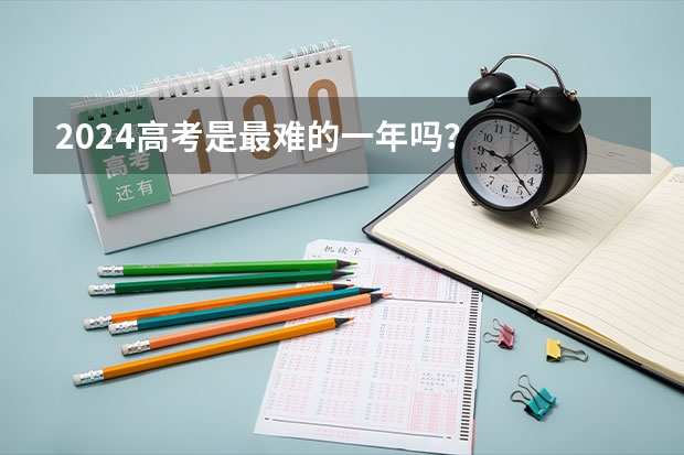 2024高考是最难的一年吗？